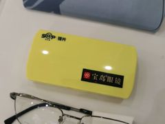 -宝岛眼镜(芜湖大润发店)