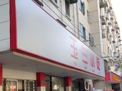 -白玉兰小吃(新村路店)