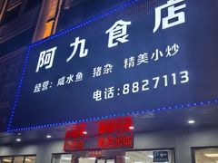 -阿九食店(南湾南路店)