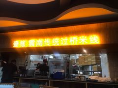门面-飞虎过桥米线(翠湖店)