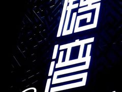 -铜锣湾·有麝自然香(重庆新天地店)