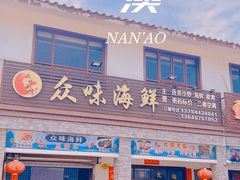-众味海鲜大排档·活海鲜·潮汕味(南澳店)