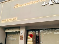 -小麦穗私人订制蛋糕·甜品台(万达店)