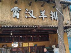 -霄汉羊排(万松园一店)