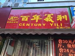 iphone_upload_pic-百年义利(东直门店)