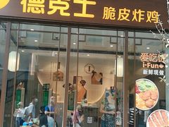门面-德克士(前门店)