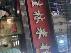 门面-覃肥叔桂林米粉(粮道街店)