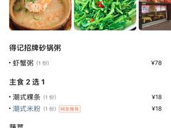 -得记得潮州海鲜砂锅粥(宝业路店)