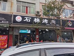 门面-盘尚石棉烤肉(蒲江店)