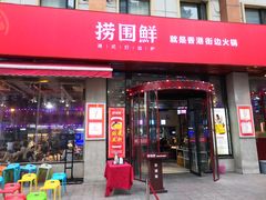 门面-捞围鲜·港式打边炉(海阳路店)