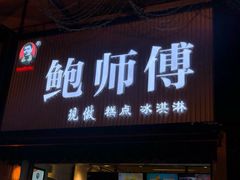 门面-鲍师傅糕点(百盛西南商都店)