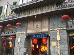 门面-椒香城门口重庆老火锅(美颂广场店)