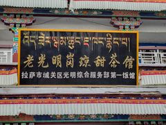 -老光明岗琼甜茶馆