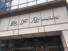 门面-马头巷·隐庐居·红油大虾(园区店)