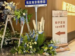 -和子足浴SPA会馆(竹山路店)