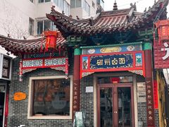 -磁州卤面·地标邯郸菜(97年创始店)