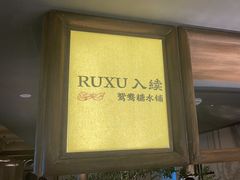 -RUXU入续鸳鸯糖水铺(万菱汇店)