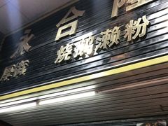 门面-永合隆茶餐厅(海雅缤纷城店)