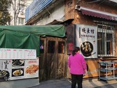 -正宗天津烧麦馆(柳州路店)