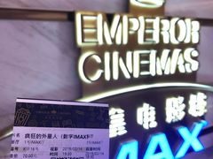 -英皇电影城(英皇集团中心IMAX店)