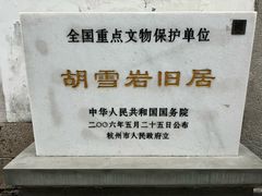 -胡雪岩故居