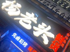 -杨老头鲜货烧烤(太古里店)