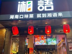 -湘语·湖南家常菜(新洲店)