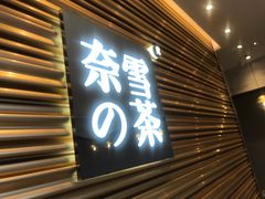 门面-奈雪的茶(赛格店)