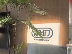 -姆们M Sweetie Cake(五道口店)