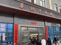-蔡社牛肉城(龙湖店)