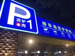 门面-P1泥炉烤肉(市桥富华东路店)