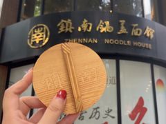 -镇南锅盖面馆(解放路店)