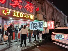 -辽B·小串(总店)