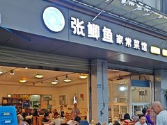 -张鲫鱼家常菜
