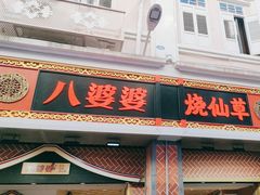 -八婆婆烧仙草(中山路店)