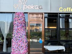 -Pekaa啤咖食肆Coffee&Bistro