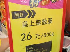 -皇上皇腊味店(下九路店)