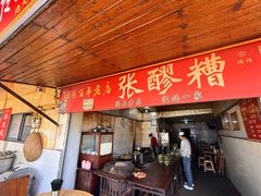 -张醪糟