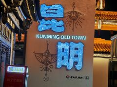 -云南民族村
