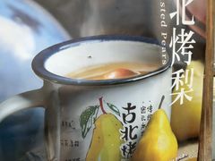 -古北烤梨