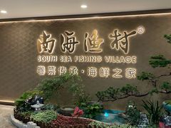 -南海渔村(珠江新城店)