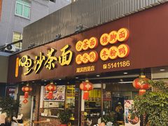 -四里沙茶面(湖滨四里店)