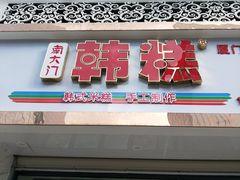 门面-南大门韩糕(后埭溪路店)