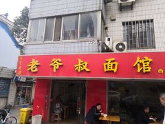 门面-超爷叔面馆(西园店)