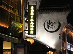 -嘉兴月河历史街区