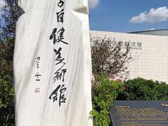 -李自健美术馆