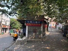 -汉口重油烧卖(钟家村店)