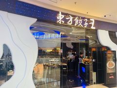 -东方饺子王(哈西万达店)