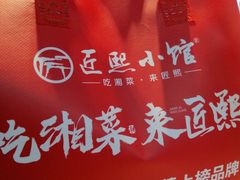 -匠熙小馆(崇文门店)