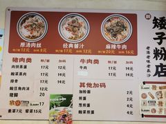 -矮子粉店1985·长沙米粉(湘春路店)